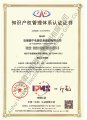 集團(tuán)-知識(shí)產(chǎn)權(quán)管理體系認(rèn)證證書(shū)